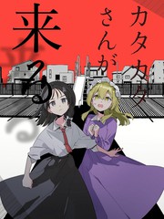 咔哒咔哒小姐要来了