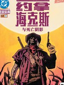 约拿·海克斯与死亡阴影