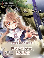 惨遭虐待的商贾千金身负圣女之力，於不知不觉中无情反击