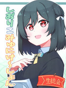 栞子communication
