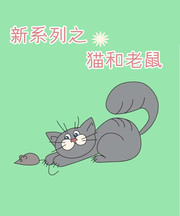 新系列之猫和老鼠