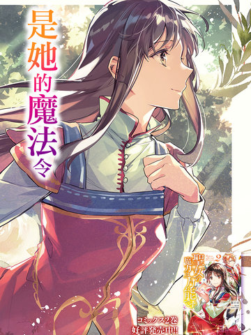 圣女的魔力是万能的漫画 24 2连载中 聖女の魔力は万能です在线漫画 动漫屋