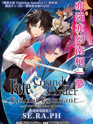 Fgo Epic Of Remnant 深海电脑乐土se Ra Ph漫画 10 1连载中 Fgo Ccc篇fate Grand Order Epic Of Remnant 深海電脳楽土fgoccc在线漫画 动漫屋