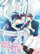 豪门太太不好当