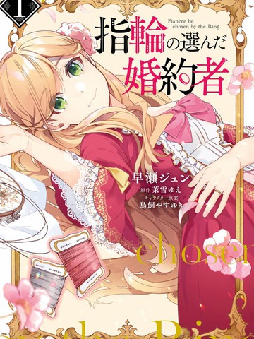 戒指所选的婚约者漫画 8连载中 指輪の選んだ婚約者在线漫画 动漫屋