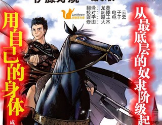 通往王国之路~奴隶剑士的崛起英雄谭漫画110