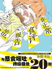 非正常食评报告是也