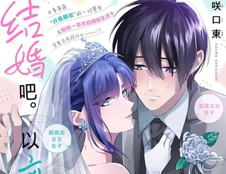 结婚吧。以离婚为前提。漫画1.1