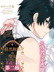 摸黑跑路的圣女喜迎人生第二婚