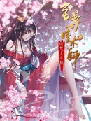 至尊瞳术师：绝世大小姐