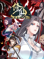修仙就是这样子的