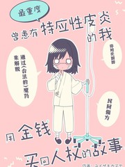 曾患有最重度特应性皮炎的我，用金钱买回人权的故事。