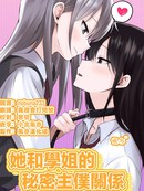 她和学姐的秘密主仆关系