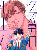 渣男之诗