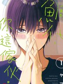 鲷代，你这家伙。
