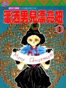 潇洒男儿漂亮妞