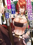 在贞操逆转世界作为唯一的男性骑士，入读女骑士学院后竟被奉为英雄 ～靠绝伦技能后宫无双