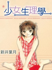 少女生理学