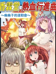 香霖堂热血进行曲