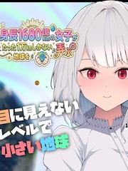 身高1680亿公里的女孩戏弄地球