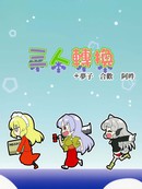 三人转换+梦子 合欢 阿吽