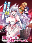 与战乙女们共建最强後宫的原底层村民～数万女子之中，男子唯我一人～