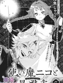 使魔尼可与暴君主人