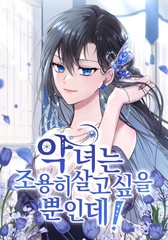 恶女只想安静地生活！