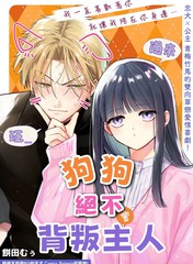 狗狗绝不会背叛主人