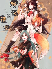 残夜的遗尘