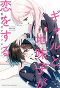 辣妹土妹恋爱的青春百合同人集