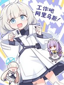 工作吧 阿里乌斯！