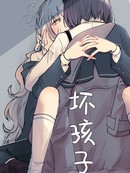 坏孩子