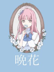 晚花