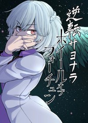 逆转再见命运之轮