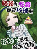 脑袋和性癖都要坏掉啦！花铃酱恶堕的全过程