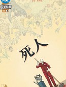 死人（2026）