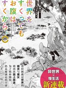 就算拯救了世界也还是会肚子饿的。