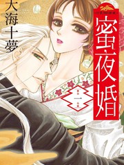 蜜夜婚~付丧神的新娘~