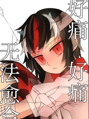 好痛 好痛 无法愈合