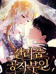 战利品公爵夫人