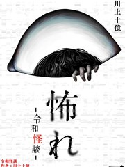 令和怪谈