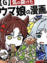 失去干劲的赛马娘四格漫画【G】
