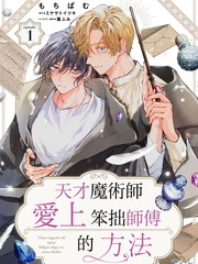 天才魔术师爱上笨拙师父的方法