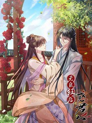 无良狂后惑君心