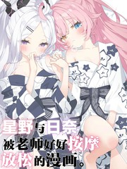(C107) 星野与日奈被老师好好按摩放松的漫画