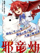 邪龙幼女～转生成乡村少女的最强龙神、肆无忌惮开无双～