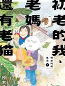 初老的我、老妈还有老猫：母女同居生活