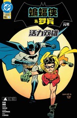 蝙蝠侠与罗宾：元年-活气双雄