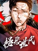 极恶世代